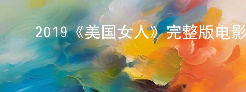 影视迷单长生的个人博客,2019《美国女人》完整版电影/在线观看/百度云-美剧天堂